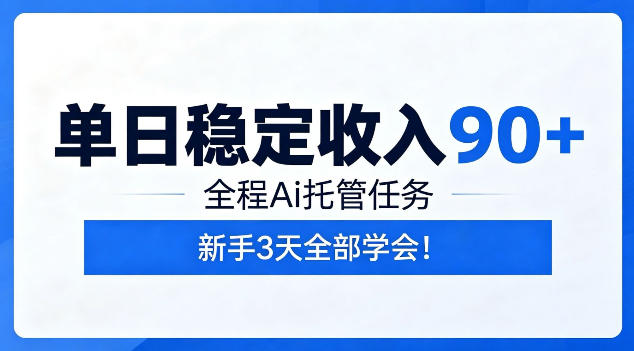 单日稳定收入90+，全程Ai托管任务，新手3天学会！【揭秘】-孔明聊项目