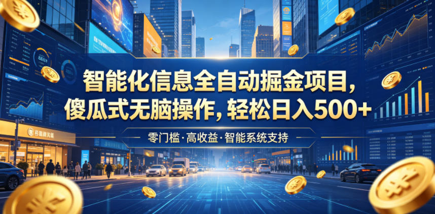 智能化信息全自动掘金项目，傻瓜式无脑操作，轻松日入500+【揭秘】-孔明聊项目