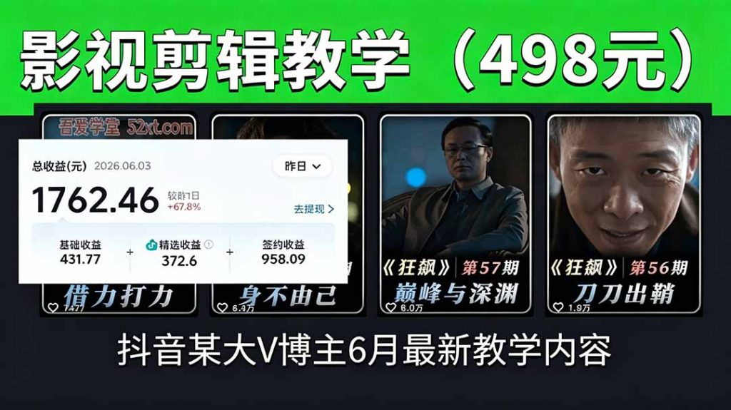 抖音大V博主6月影视剪辑教学，素材处理+二次剪辑+爆款文案全流程，可做独家精选分成计划等-孔明聊项目