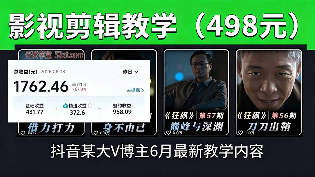 抖音大V博主6月影视剪辑教学，素材处理+二次剪辑+爆款文案全流程，可做独家精选分成计划等-孔明聊项目