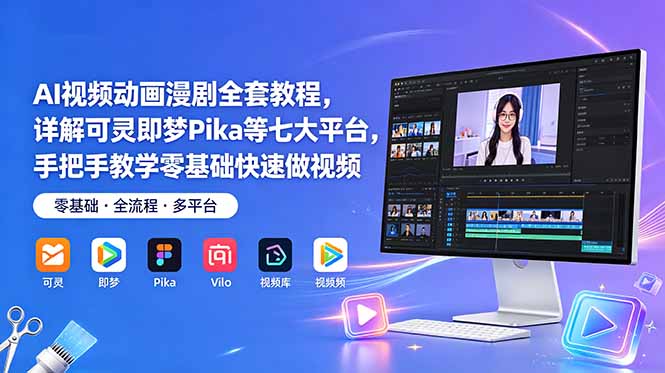 AI视频动画漫剧全套教程，详解可灵即梦Pika等七大平台，手把手教学零基础快速做视频-孔明聊项目
