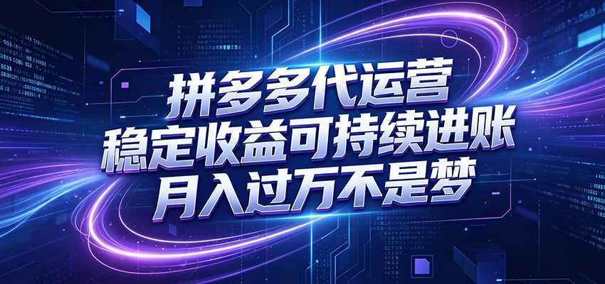 拼多多代运营，小白也能轻松月入过万，真实运营数据可查，全托管代运营-孔明聊项目