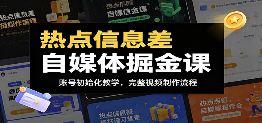 热点信息差自媒体掘金课：账号初始化教学，完整视频制作流程-孔明聊项目