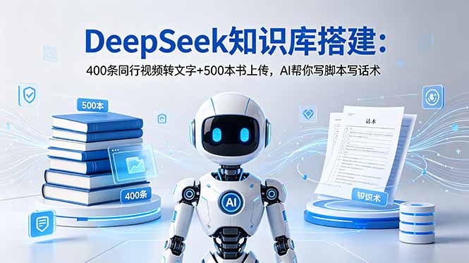 DeepSeek知识库搭建：400条同行视频转文字+500本书上传，AI帮你写脚本写话术-孔明聊项目