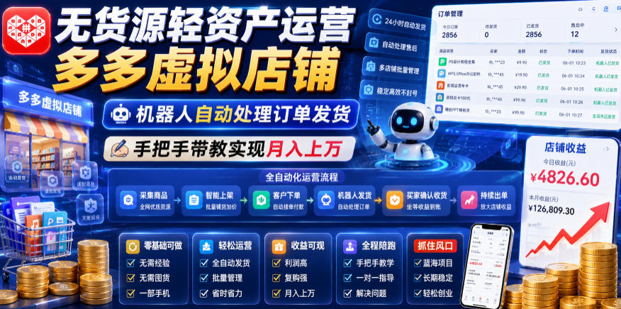 无货源轻资产运营多多虚拟店铺，机器人自动处理订单发货，手把手带教实现月入上万【揭秘】-孔明聊项目