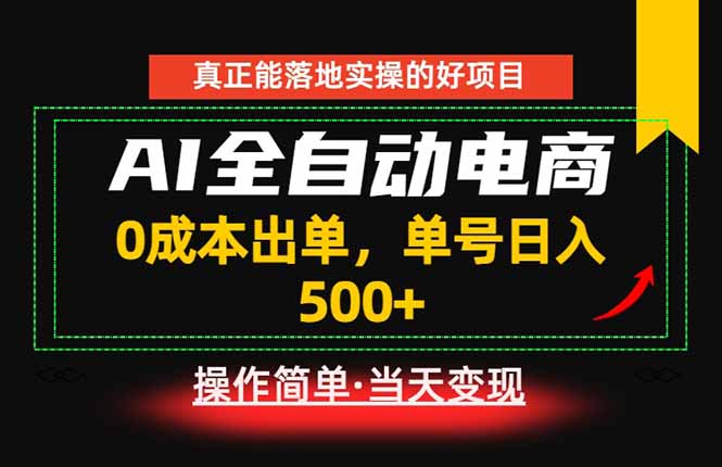 真正的落地实操项目，0成本出单，单号轻松日入500+，长期稳定！-孔明聊项目