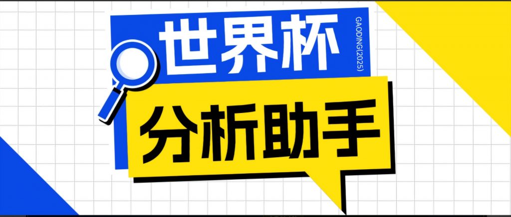 2026美加墨世界杯及各大联赛分析脚本，号称胜率百分之90以上【预测助手+使用教程】-孔明聊项目