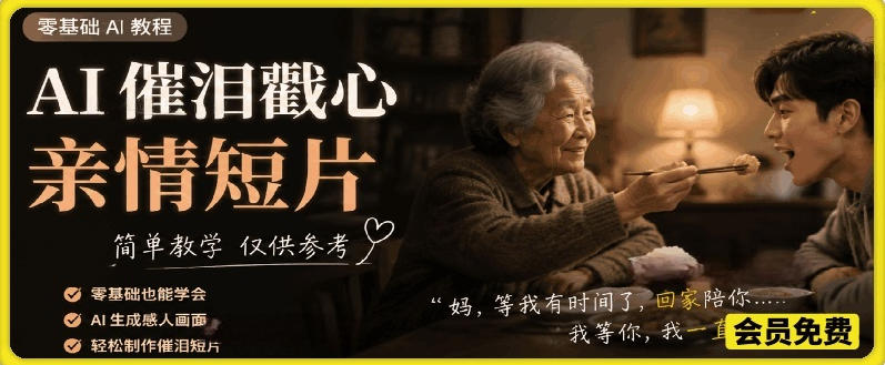 AI催泪戳心亲情短片，零基础AI教程，简单教学仅供参考-孔明聊项目