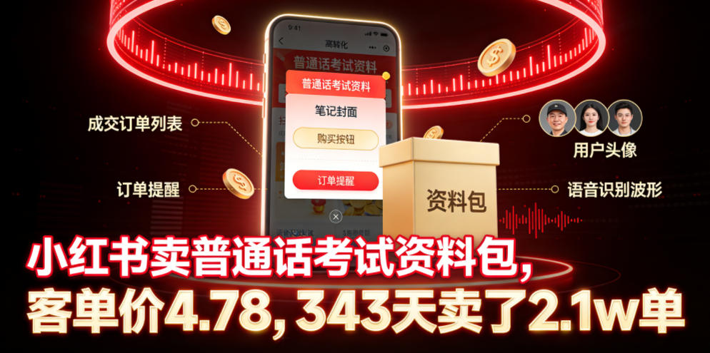 小红书卖普通话考试资料包，客单价4.78，343天卖了2.1w单-孔明聊项目