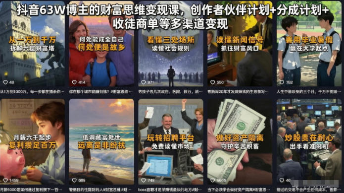 抖音63W博主的财富思维变现课，创作者伙伴计划+分成计划+收徒商单等多渠道变现-孔明聊项目
