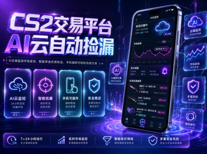 CS2交易平台AI云自动捡漏，多年稳定运行，无需手机，支持任何形式验证，日入300+【揭秘】-孔明聊项目