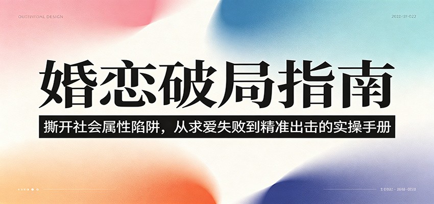 婚恋破局指南：撕开”社会属性” 、求爱头败上 到”精准出击”的实操手册-孔明聊项目