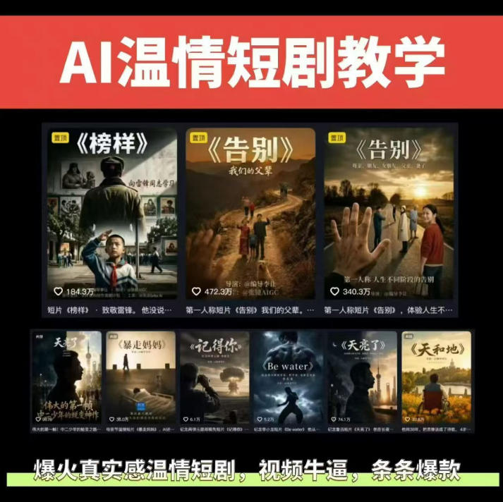 抖音58W粉丝博主的AI温情短剧玩法，条条爆款，伙伴计划+精选独家收益，商单收徒等(更新6月)-孔明聊项目