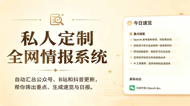 私人全网情报系统：自动汇总公众号B站抖音，AI筛重点生成日报，信息不再错过 (教程+源代码-孔明聊项目