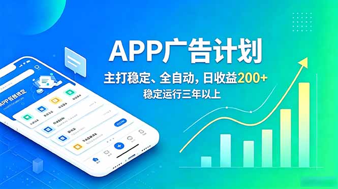 长期稳定APP广告自动化创收计划，稳定运行三年以上。日收益200+-孔明聊项目