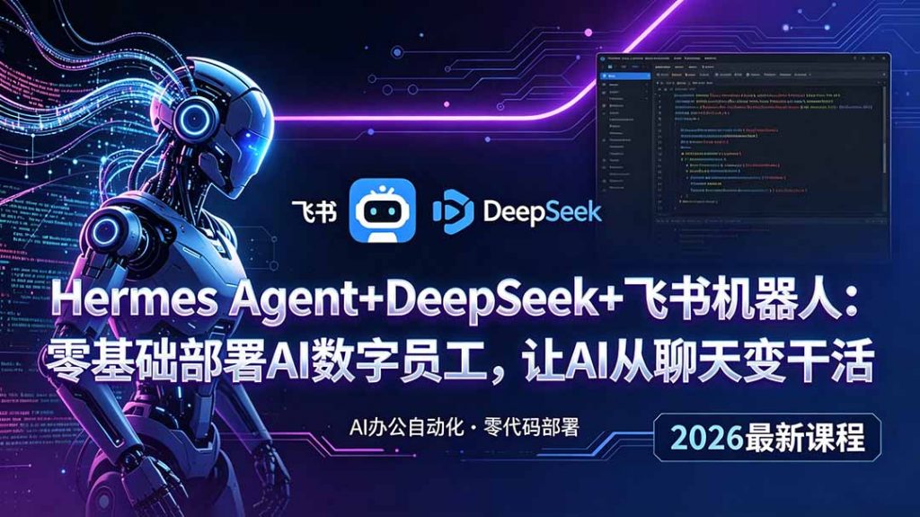 Hermes Agent+DeepSeek+飞书机器人：零基础部署AI数字员工，让AI从聊天变干活-孔明聊项目