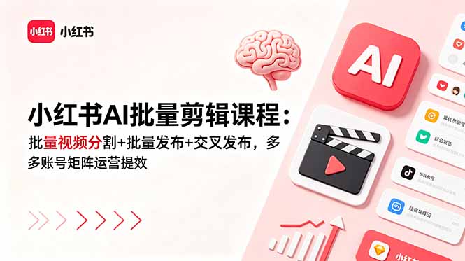 小红书AI批量剪辑课程：批量视频分割+批量发布+交叉发布，多账号矩阵运营提效-孔明聊项目