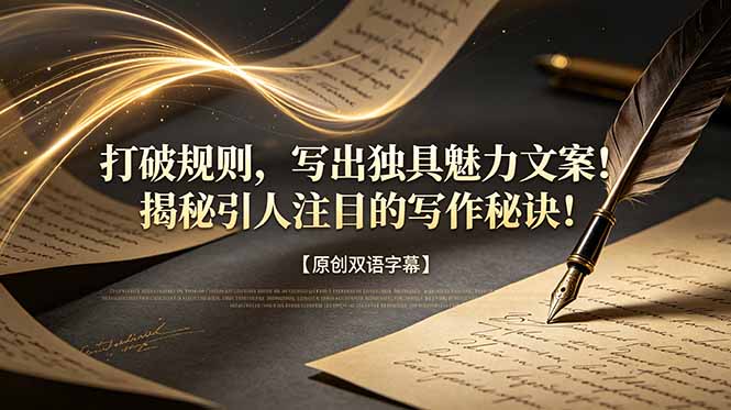 打破规则，写出独具魅力文案！揭秘引人注目的写作秘诀！【原创双语字幕】-孔明聊项目
