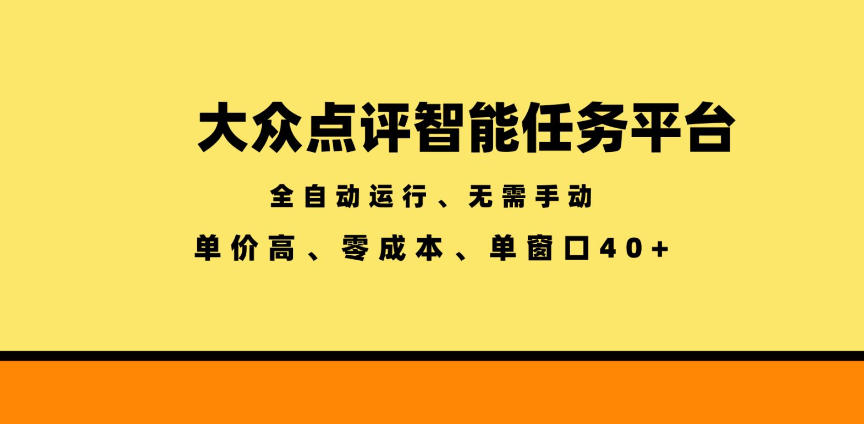 大众点评智能任务平台，全自动运行、无需手动，单价高、零成本、单窗口40+【揭秘】-孔明聊项目