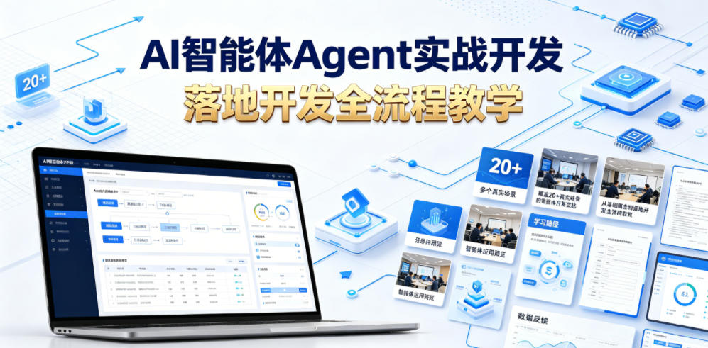 AI智能体Agent实战开发，覆盖20+真实场景的智能体开发实战，从基础概念到落地开发全流程教学-孔明聊项目