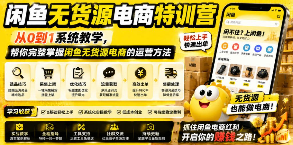 闲鱼无货源电商特训营，从0到1系统教学，帮你完整掌握闲鱼无货源电商的运营方法-孔明聊项目