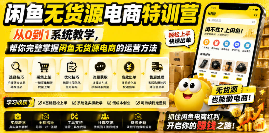 闲鱼无货源电商特训营，从0到1系统教学，帮你完整掌握闲鱼无货源电商的运营方法-孔明聊项目