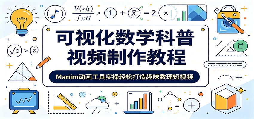 可视化数学科普视频制作教程：Manim动画工具实操轻松打造趣味数理短视频-孔明聊项目