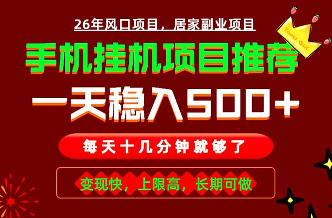 实战落地项目首推！手机挂机掘金，每天十几分钟，轻松日入500+，长期稳定！-孔明聊项目