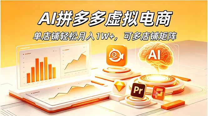 AI拼多多虚拟电商，单店铺轻松月入1W+，可多店铺矩阵-孔明聊项目