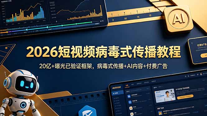2026短视频病毒式传播教程：20亿+曝光已验证框架，病毒式传播+AI内容+付费广告-孔明聊项目