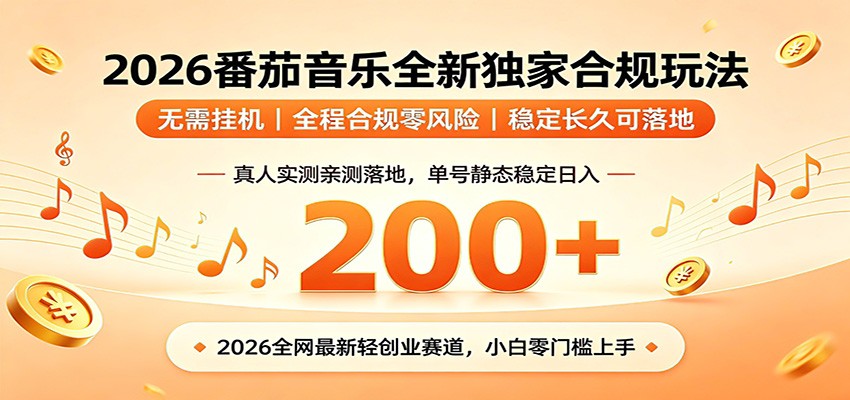 番茄音乐2026最新独家玩法 不挂机不违规 单号实测落地日收200+-孔明聊项目