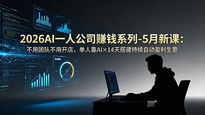 2026AI一人公司(OPC-孔明聊项目