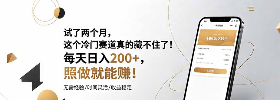 试了两个月，这个冷门赛道真的藏不住了！每天日入200+，照做就能赚！-孔明聊项目