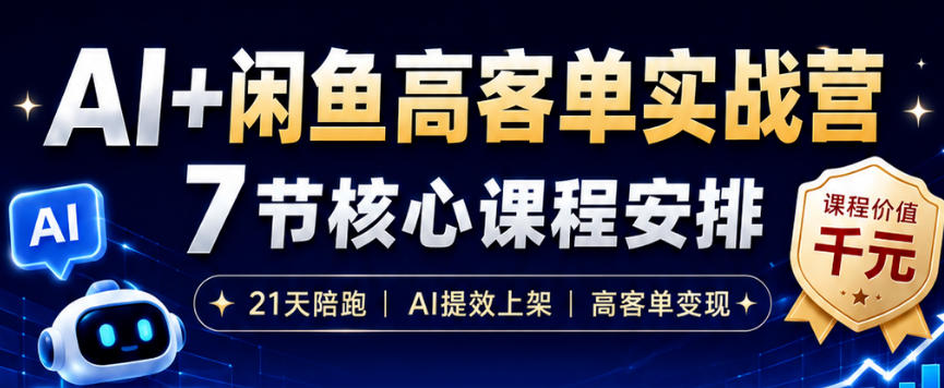 AI+闲鱼高客单实战营，AI提效上架，高客单变现，一台电脑，一部手机，零囤货，15天卖了14W+-孔明聊项目