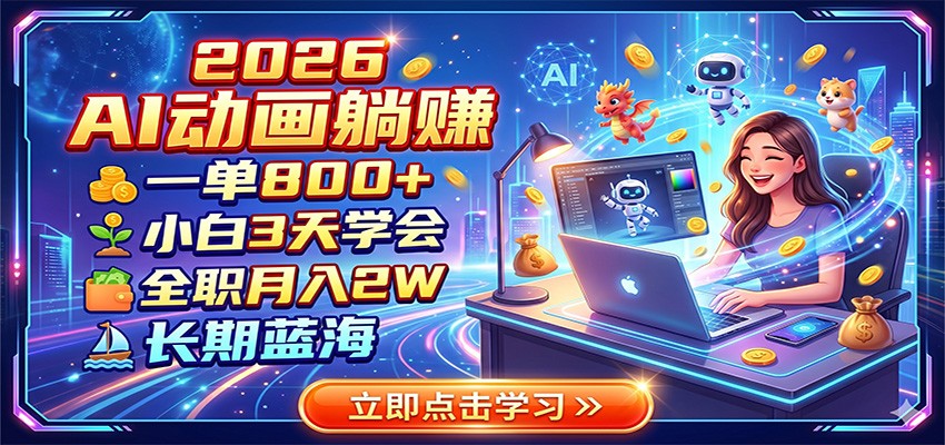 2026 AI动画躺赚：一单800+，小白3天学会，全职月入2W，长期蓝海-孔明聊项目