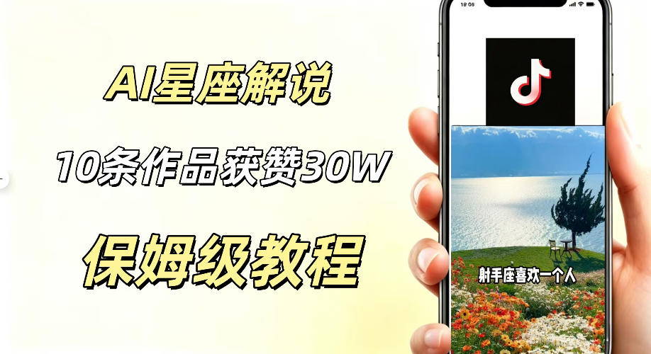AI制作星座解说视频，10条作品涨赞20W，流量大起号快，适合新手小白操作-孔明聊项目