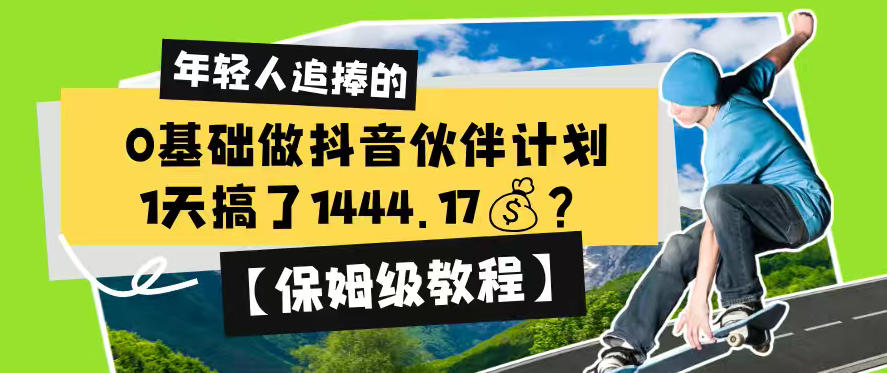 0基础做抖音伙伴计划，1天搞了1444.17？【保姆级教程】-孔明聊项目
