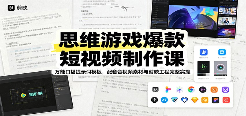 思维游戏爆款短视频制作课：万能口播提示词模板，配套音视频素材与剪映工程完整实操-孔明聊项目