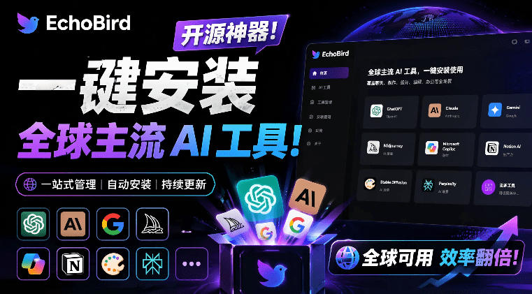 一键安装和修复Claude Code、OpenClaw、Codex等主流AI工具！Github开源神器，小白可用，EchoBird-孔明聊项目