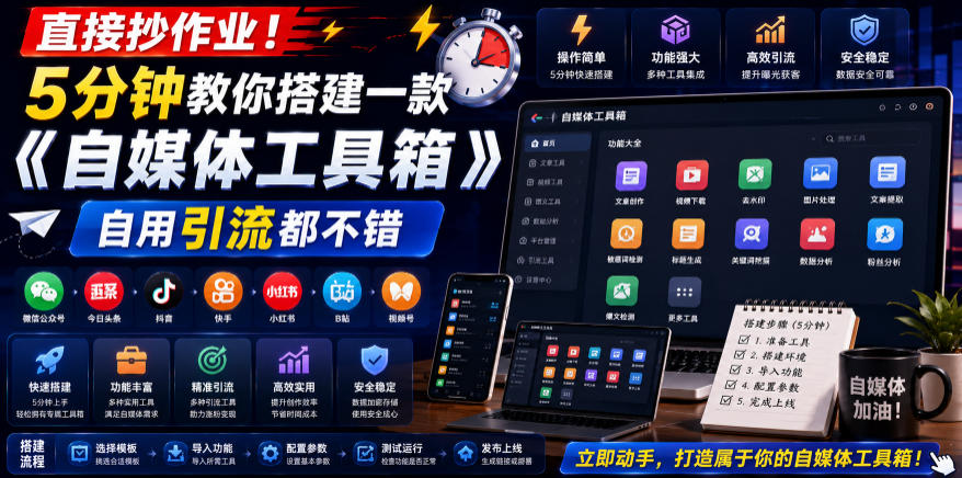 直接抄作业！5分钟教你搭建一款《自媒体工具箱》，自用引流都不错-孔明聊项目