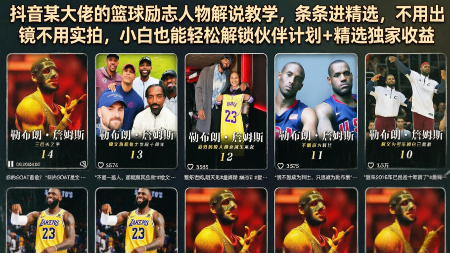 抖音某大佬的篮球励志人物解说教学，条条进精选，不用出镜不用实拍，小白也能轻松解锁伙伴计划+精选独家收益-孔明聊项目