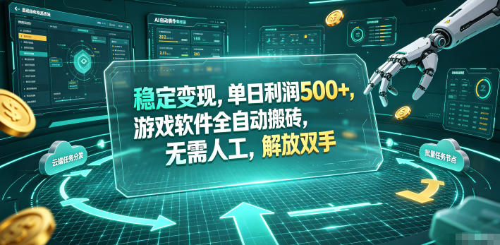 海外游戏全自动搬砖玩法，单窗口每天100左右，无需手动！【揭秘】-孔明聊项目