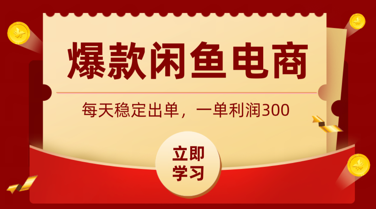 爆款闲鱼电商，卖法简单粗暴，长期稳定可做，一单利润300-孔明聊项目