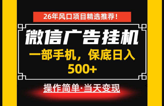 居家副业首推：微信广告挂G，每天十几分钟，稳定日入500+，一部手机就能做！【揭秘】-孔明聊项目