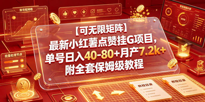 【可无限矩阵】最新小红薯点赞挂G项目，单号日入40-80+月产7.2k+附全套保姆级教程【揭秘】-孔明聊项目
