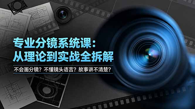 不会画分镜？不懂镜头语言？故事讲不清楚？专业分镜系统课，从理论到实战全拆解！-孔明聊项目