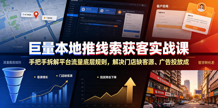 巨量本地推线索获客实战课，手把手拆解平台流量底层规则，解决门店缺客源、广告投放成本高、留资转化差等痛点-孔明聊项目