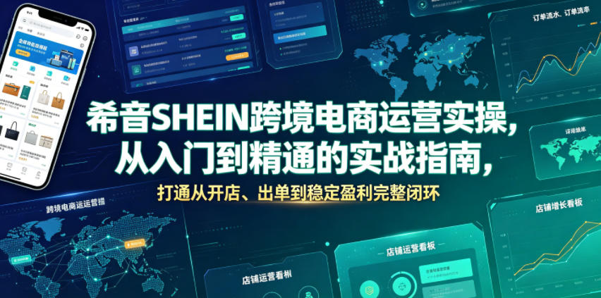 希音SHEIN跨境电商运营实操，从入门到精通的实战指南，打通从开店、出单到稳定盈利完整闭环-孔明聊项目