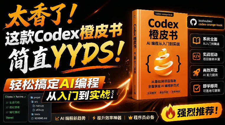 Codex橙皮书简直YYDS，非官方开源的Codex全链路指南，轻松搞定AI编程入门到实战【文档】-孔明聊项目