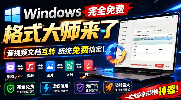 Windows完全免费格式大师来了，音视频文档互转统统免费搞定！免费无广，离线使用格式大师-孔明聊项目
